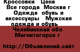 Кроссовки › Цена ­ 4 500 - Все города, Москва г. Одежда, обувь и аксессуары » Мужская одежда и обувь   . Челябинская обл.,Магнитогорск г.